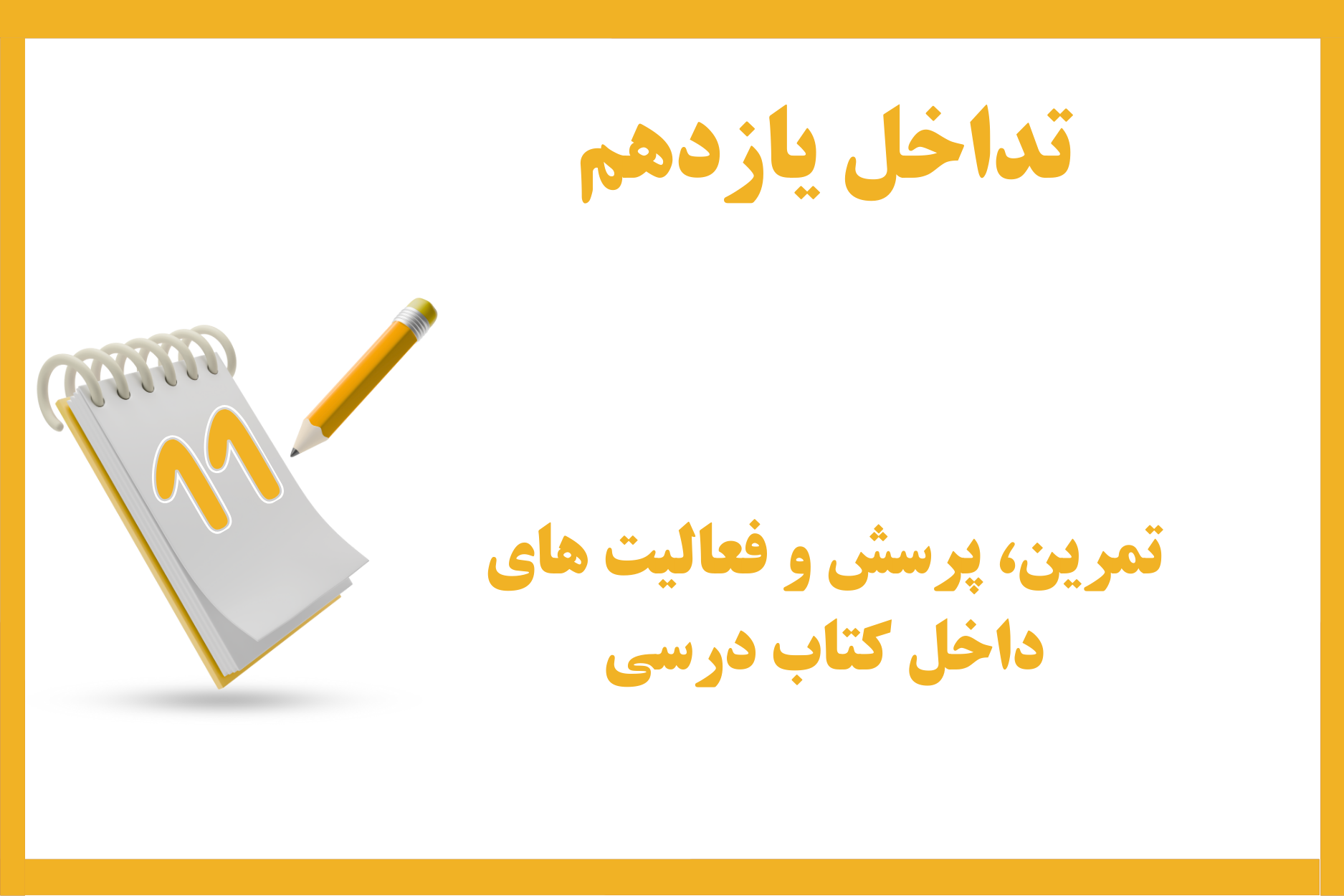 تداخل یازدهم